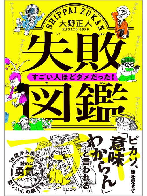 Title details for 失敗図鑑　すごい人ほどダメだった! by 大野正人 - Available